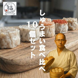 【おひとり様3セットまで】 京都 焼売 5種 各2個 10個入 食べ比べ お試しセット 送料無料 肉汁 鬼辛 塩 だし 海老 しゅうまい 冷凍 詰め合わせ シュウマイ シューマイ 中華 点心 冷凍シュウマイ 冷凍焼売 冷凍シュ-マイ 冷凍グルメ 中華取り寄せ 中華お惣菜 点心通販