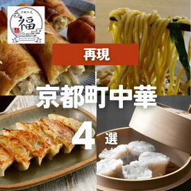 家では絶対に作れない京都町中華の職人技を丸ごと味わい尽くす名物詰合せ送料無料。ツーンと抜ける和辛子あんのカラシソバに手包み玉子春巻や素朴なシュウマイと選べる京都餃子、一度食べたら忘れられない本物の味を京都伏見から直送。【京都点心福❘しゅうまい奉行】