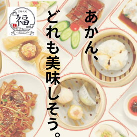 幻の京都中華カラシソバ1食がまるごと付く選べる点心ビュッフェ送料無料。出汁あんかけ麺と職人手包みの焼売や餃子など15種から4種あつらえて名店の味を自宅で再現、お歳暮や特別な贈り物に毎週29セット限定の出来立てをお届け。【京都点心福❘しゅうまい奉行】