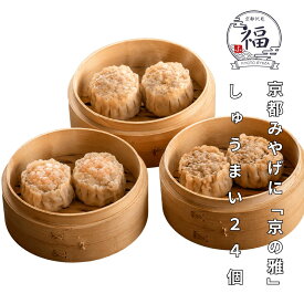 【京都土産に・完全受注生産】海老・だし・肉汁 焼売24個とシュウマイ専用米セット 送料無料。京都土産やお取り寄せに職人手包みの完全受注生産点心を。冷凍便でのし対応も承る贅沢シュウマイ、内祝や御歳暮など冬ギフトの贈答に。【京都点心福❘しゅうまい奉行】
