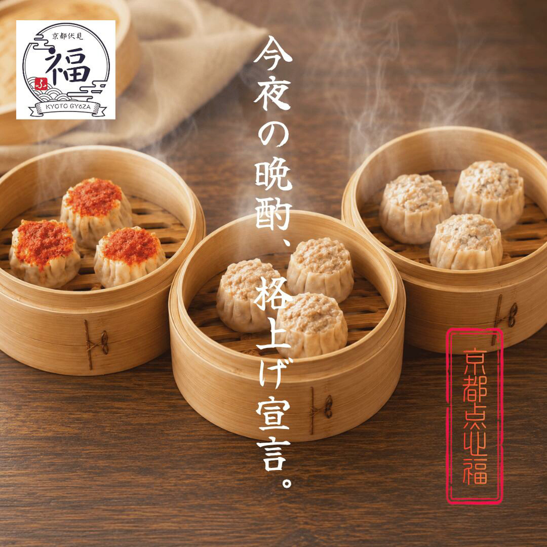 晩酌に最適な京都点心福の肉汁、しお、鬼辛焼売の詰め合わせ