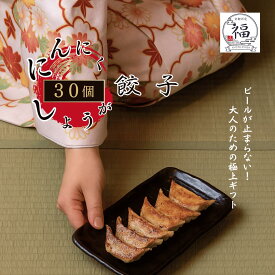 ビールを愛するあの方へ至福の晩酌を贈る手包み京都餃子30個入ギフト送料無料。ガツンと旨いニンニクと爽やかな生姜の食べ比べに職人の魂が宿る贅沢点心、お歳暮や内祝いに一年の労いを届ける毎週20セット限定仕込みを京都伏見から直送。【京都点心福❘しゅうまい奉行】