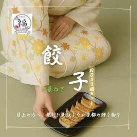 大切な目上の方へ敬意と感謝を届ける餃子30個入。職人手包みの九条葱と白味噌京餃子ギフト送料無料。伝統京野菜の甘みと芳醇な味噌が醸す気品あるコクの極上点心、お歳暮や特別な内祝いに選ばれる毎週20セット限定仕込みを京都伏見から直送。【京都点心福❘しゅうまい奉行】