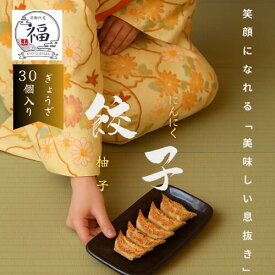 力強いニンニクのコクと爽快な柚子香る30個入。職人手包みの京都スタミナ生餃子ギフト送料無料。濃厚な旨みの後に柑橘のキレが広がる食欲そそる極上点心、お歳暮や特別な内祝いに笑顔と元気を届ける毎週20セット限定仕込みを京都伏見から直送【京都点心福❘しゅうまい奉行】