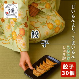 シャキシャキ九条ねぎと爽やかな生姜香る職人手包みの京都餃子30個入ギフト送料無料。伝統京野菜の豊かな甘みと国産豚の旨みが溢れ出す極上点心、お歳暮や特別な内祝いに感謝を届ける毎週20セット限定仕込みを京都伏見から直送。【京都点心福❘しゅうまい奉行】