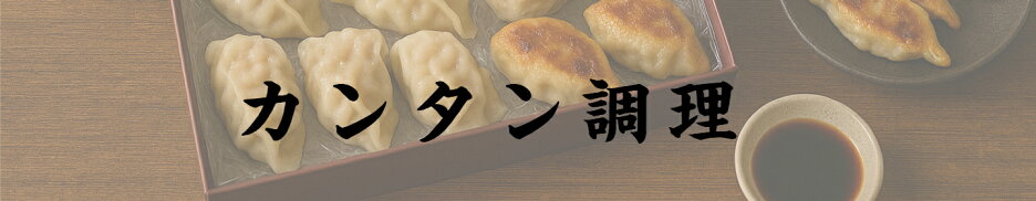 京都点心福用途から探すカテゴリー「カンタン調理」