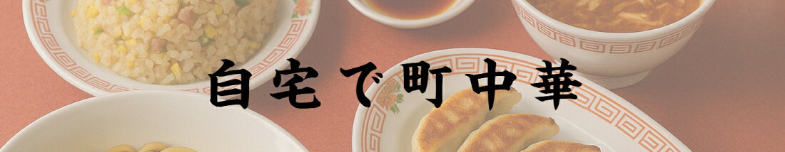 京都点心福用途から探すカテゴリー「自宅で町中華」