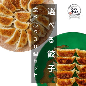 今夜は何食べる？家族の食べたいを京都餃子30個入全6種から選べる手包み送料無料。ガツンとにんにくからさっぱり柚子やしそに白味噌九条ねぎまでお好みの2パックを自由に組み合わせる我が家の特注アソート、週末の食卓を彩る京都伏見の味。【京都点心福❘しゅうまい奉行】