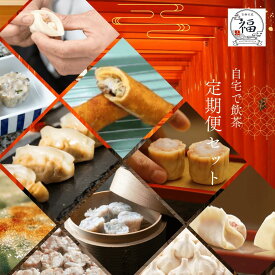 定期便 6回 送料無料 焼売 餃子 詰め合わせ 京都点心福 職人手包み 極みの四季コース 冷凍 中華 シュウマイ しゅうまい 春巻 チャーハン カラシソバ お取り寄せ ギフト 中華料理 セット 中華セット 取り寄せ 中華点心 中華取り寄せ 中華点心セット 高級 中華通販 中華お惣菜