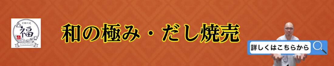 京都点心福の人気商品「だし焼売」。和風だしがじゅわっと広がる肉汁たっぷりの焼売は、冷凍とは思えぬ本格中華点心として好評です。