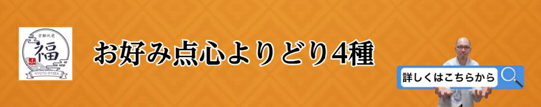 京都点心 福の「よりどり点心4種セット」は、京都の老舗の味わいをお楽しみいただける本格中華セット。餃子や焼売、春巻、大根餅など、全15種類からお好きな点心を選べる贅沢なセットです。お取り寄せで自宅で楽しめる本格的な京風中華をお試しください。