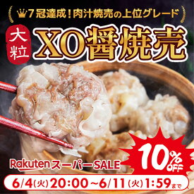 ＼スーパーセール限定10％OFF！／【楽天ランキング1位】XO醤 高級 シュウマイ ジャンボ 焼売 通常の1.5倍（45g×15個）口中に肉汁溢れる！ 大きい しゅうまい 惣菜 中華 点心 冷凍 お取り寄せ 送料無料 グルメ おつまみ 食品 お弁当 レンジ 御歳暮 お歳暮 お年始