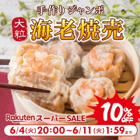 【週間ランキング1位】 海老 焼売 えび シュウマイ 口中に肉汁溢れる！ ジャンボ 大きい しゅうまい 通常の1.5倍（45g×15個） 惣菜 中華 点心 冷凍 お取り寄せ 送料無料 グルメ つまみ 食品 冷凍食品 おかず ギフト 御歳暮 お歳暮 お年始