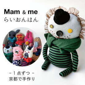 Mam & me マム アンド ミー オリジナル 人形 らいおんはん ぬいぐるみ 1点づつ 手作り 日本製 結婚式 結婚祝い 還暦 発表会 子供 誕生日 母の日 父の日 ギフト プチギフト 部屋 装飾 大人向け 日本製 京都 hanari ハナリ