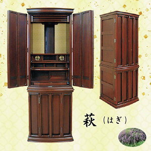 【仏壇】萩 (はぎ) 16号今風仏壇 下台付 家具調 現代風 モダン