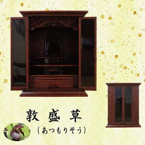 【仏壇】敦盛草 (あつもりそう) 18号今風仏壇 上置型 家具調 現代風 モダン