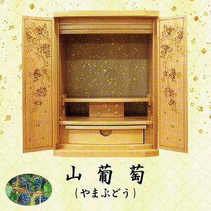 【仏壇】山葡萄 (やまぶどう) 16号今風仏壇 上置型 家具調 現代風 モダン