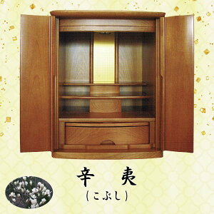 【仏壇】辛夷 (こぶし) 18号今風仏壇 上置型 家具調 現代風 モダン