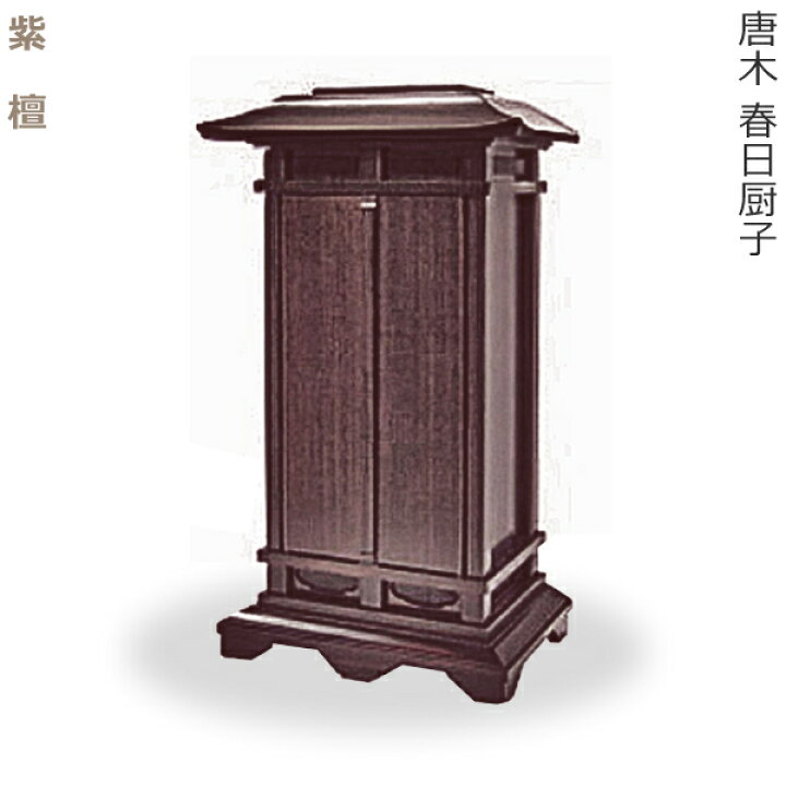 楽天市場】【ミニ仏壇】厨子型唐木 春日厨子 [紫檀] : 京都いっぴん堂 