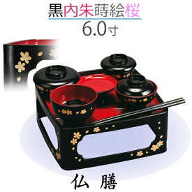 【仏膳】6.0寸 黒［内朱］蒔絵 桜　お彼岸 お盆 法事 仏具 仏壇用