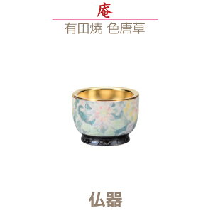 【仏器】庵(いおり) 有田焼 「色唐草」 今風具足 陶磁器製 仏具 モダン  現代風 家具調仏壇