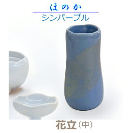 【花立】 ほのか 「シンパープル」中　今風具足 陶器製 仏具 モダン　現代風 家具調仏壇 具足