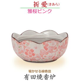 【香炉】祈愛（きあら）　有田焼「雅桜ピンク」寝かせる線香皿 今風具足 陶磁器製 仏具 モダン 現代風 家具調仏壇