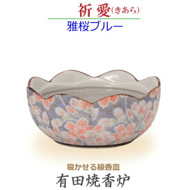 【香炉】祈愛（きあら）　有田焼「雅桜ブルー」寝かせる線香皿 今風具足 陶磁器製 仏具 モダン 現代風 家具調仏壇