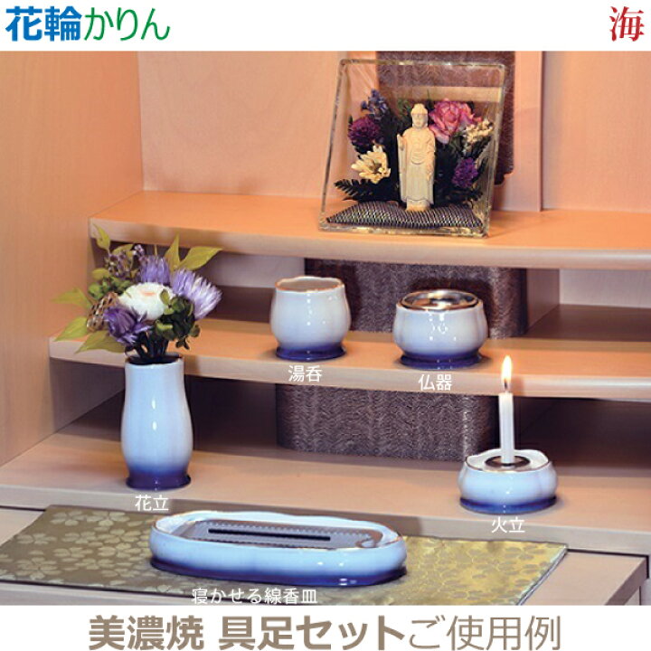 楽天市場】【火立】花輪［かりん］ 美濃焼「海」「桃」「柚」 仏具 