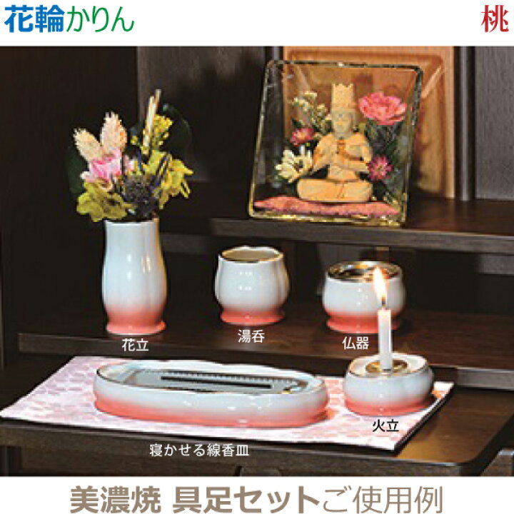 楽天市場】【今風具足】花輪［かりん］五具足 美濃焼「桃」仏器 湯呑 