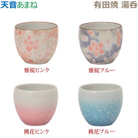 【湯呑】天音［あまね］ 有田焼「雅桜ピンク」「雅桜ブルー」「桃花ピンク」「桃花ブルー」 仏具 具足セット モダン 現代風 家具調仏壇