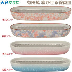 【寝かせる線香皿】天音［あまね］ 有田焼「雅桜ピンク」「雅桜ブルー」「桃花ピンク」「桃花ブルー」香炉 仏具 具足セット モダン 現代風 家具調仏壇