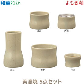 【今風具足】和華［わか］美濃焼 5点セット「よもぎ釉」仏器 湯呑 花立 火立 香炉 仏具 具足セット モダン 現代風 家具調仏壇