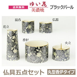 【今風具足】 ゆい花 美濃焼 5点セット 丸型香炉タイプ 「ブラックパール」  仏器 茶湯器 火立 花立 香炉 陶器