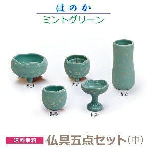 【今風具足】 ほのか 5点セット 「ミントグリーン」中 香炉 花立 火立 仏器 湯呑 陶器製 仏具 具足セット モダン 現代風  家具調仏壇