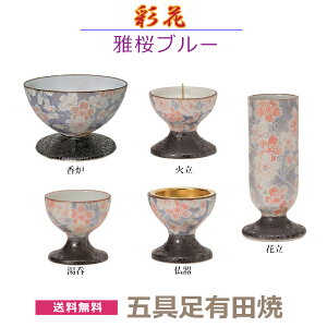【今風具足】彩花(あやか) 五具足 有田焼 「雅桜ブルー」 香炉 花立 火立 仏器 湯呑 陶器製 仏具 具足セット モダン 現代風  家具調仏壇