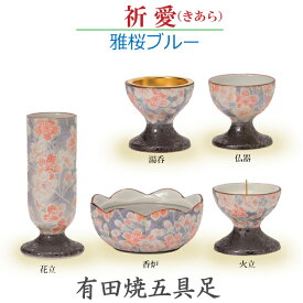 【今風具足】祈愛（きあら）　五具足 有田焼 「雅桜ブルー」　香炉 花立 火立 仏器 湯呑 陶器製　仏具 具足セット モダン 現代風 　家具調仏壇