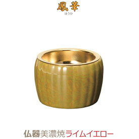 【仏器】鳳華（ほうか）美濃焼 [ライムイエロー] 陶磁器製 今風具足 仏具 モダン 現代風 家具調仏壇