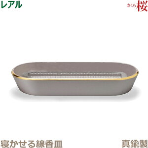 【寝かせる線香皿】レアル 真鍮製 「桜」 今風具足 仏具 モダン 現代風 家具調仏壇