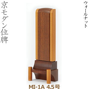 【京モダン位牌】30214 MI-1A 4.5号 ウォールナット 家具調位牌