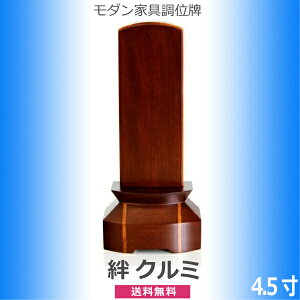モダン家具調位牌 絆 クルミ 4.5寸
