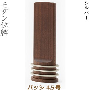 【モダン位牌】36040 パッシ 4.5号 シルバー 家具調位牌