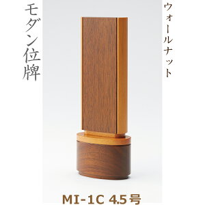 【モダン位牌】38303 MI-1C 4.5号 ウォールナット 家具調位牌
