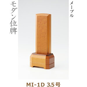 【モダン位牌】38313 MI-1D 3.5号 メープル 家具調位牌