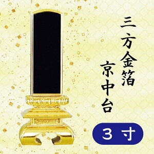 位牌 三方金箔 京中台 3寸