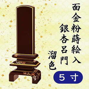 位牌 面金粉 蒔絵入 銀杏呂門 溜色 5寸