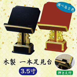 【選べる2色・押さえ付】木製一本足見台 3.5寸 過去帳台