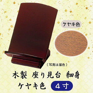 木製 座り見台 細身 欅色 ケヤキ 4寸 (12cm)過去帳台