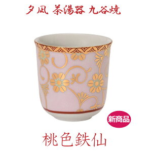 【夕凪 茶湯器 九谷焼】 「桃色鉄仙」 お彼岸 お盆 法事 仏具 仏壇用