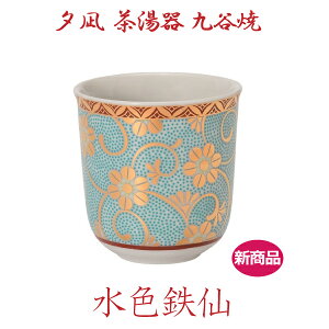 【夕凪 茶湯器 九谷焼】 「水色鉄仙」 お彼岸 お盆 法事 仏具 仏壇用